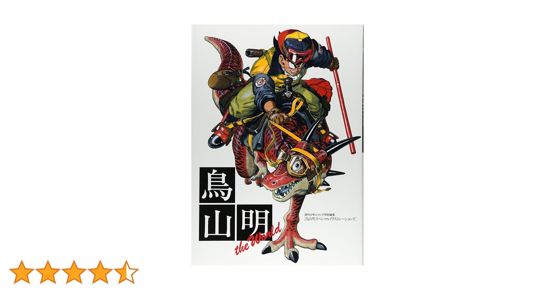 鳥山明 THE WORLD (ジャンプコミックス デラックス) | 鳥山 明